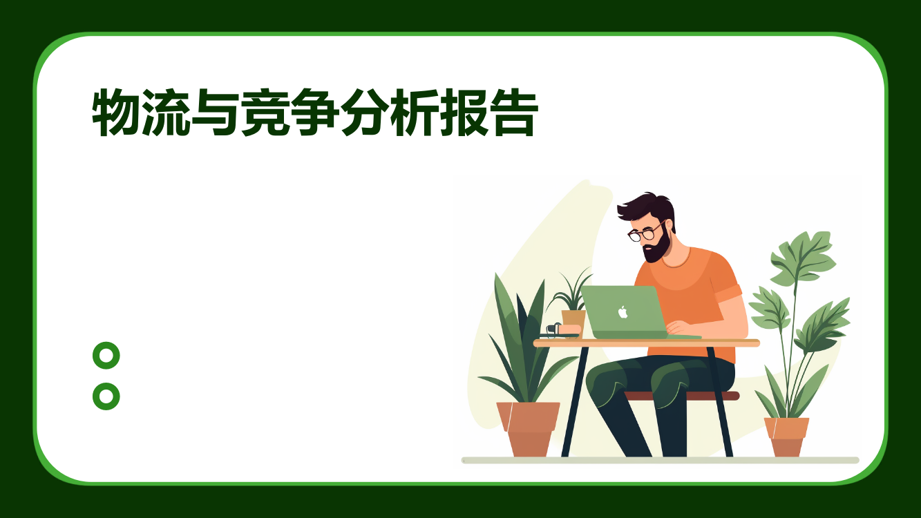 物流与竞争分析报告