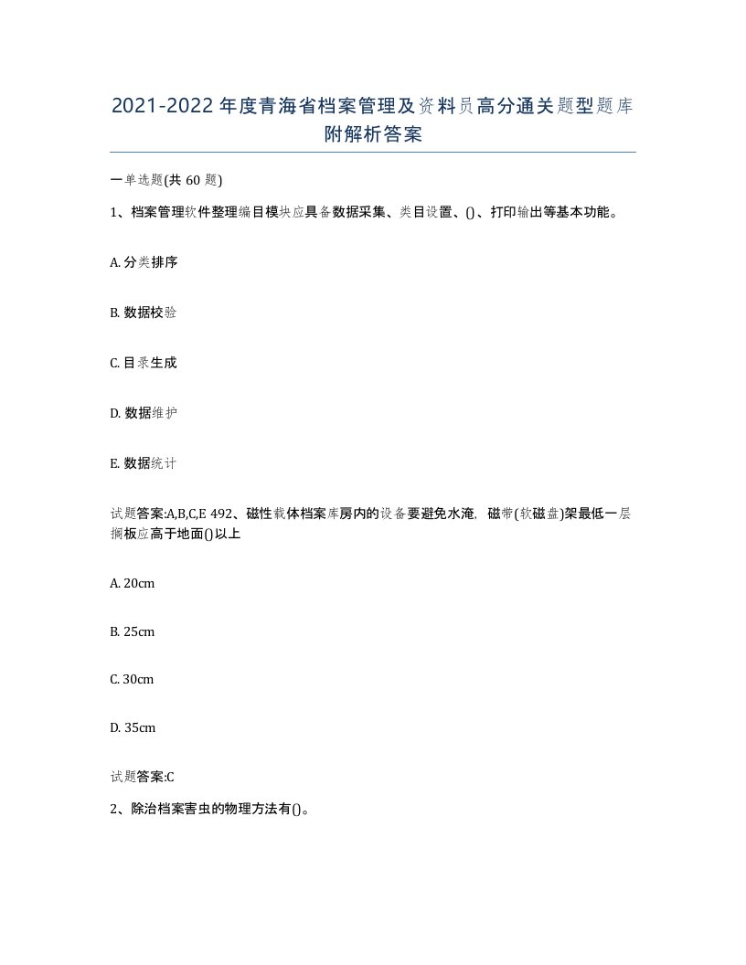 2021-2022年度青海省档案管理及资料员高分通关题型题库附解析答案