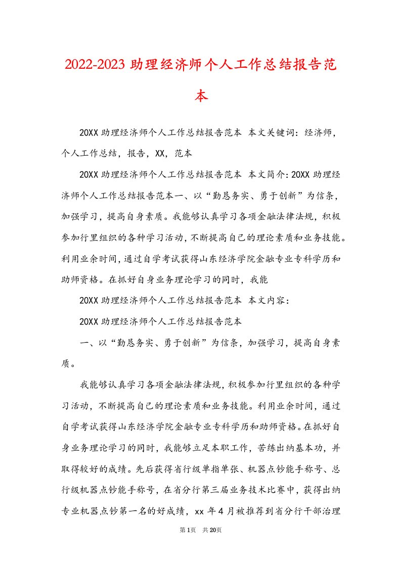 2022-2023助理经济师个人工作总结报告范本