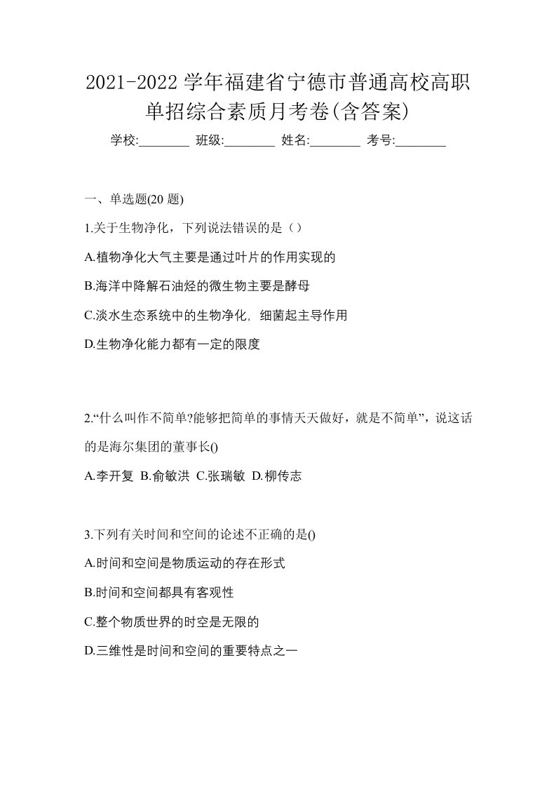 2021-2022学年福建省宁德市普通高校高职单招综合素质月考卷含答案