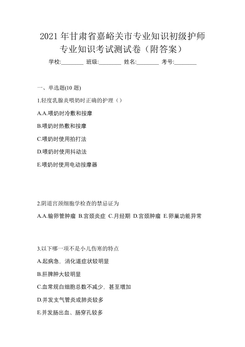 2021年甘肃省嘉峪关市专业知识初级护师专业知识考试测试卷附答案