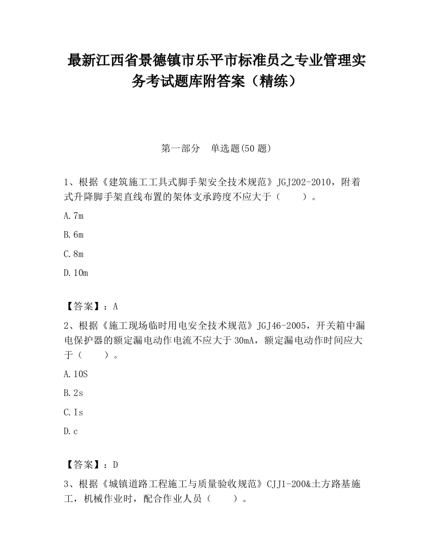 最新江西省景德镇市乐平市标准员之专业管理实务考试题库附答案（精练）