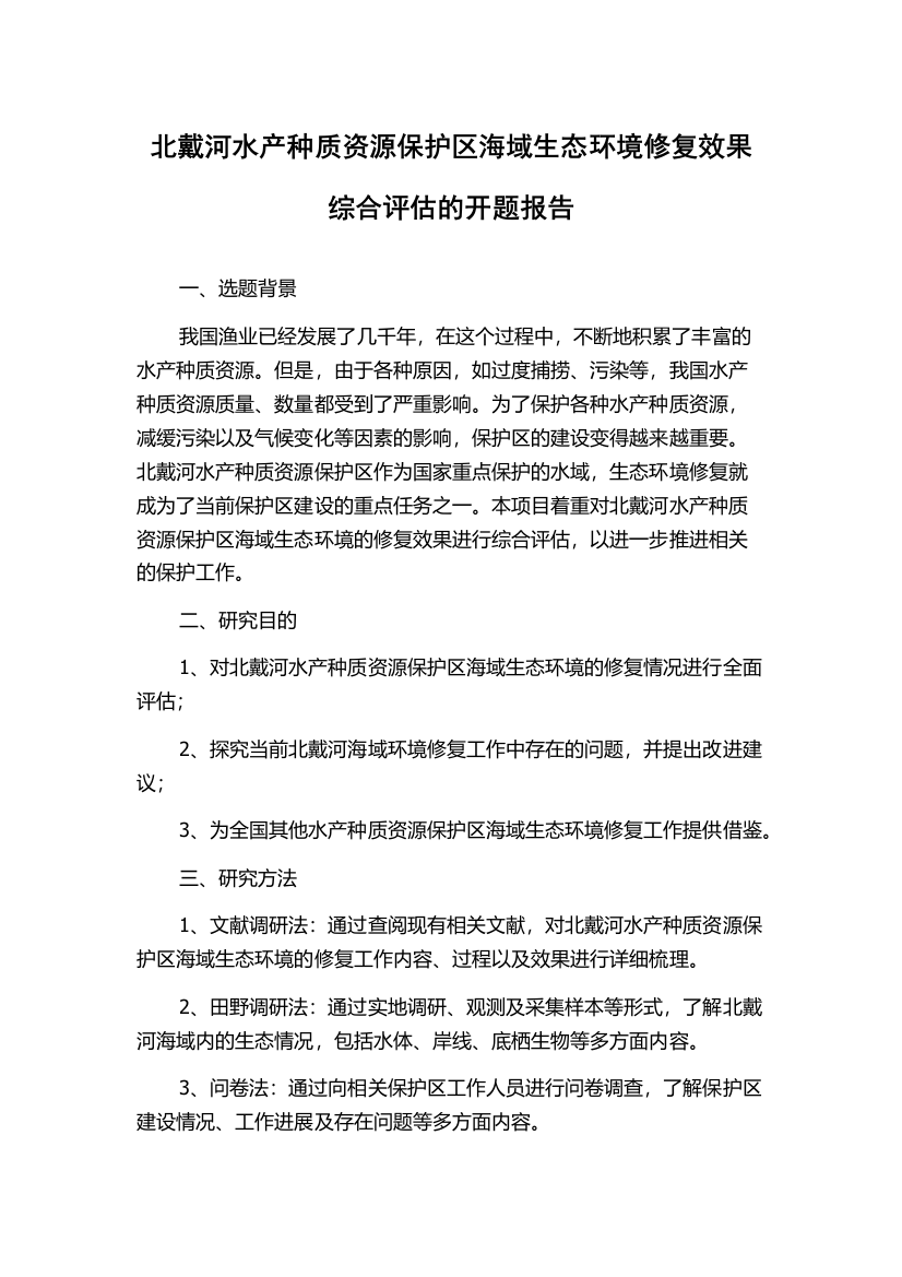 北戴河水产种质资源保护区海域生态环境修复效果综合评估的开题报告