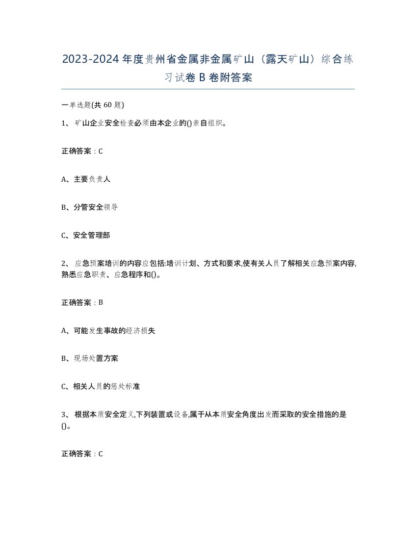 2023-2024年度贵州省金属非金属矿山露天矿山综合练习试卷B卷附答案