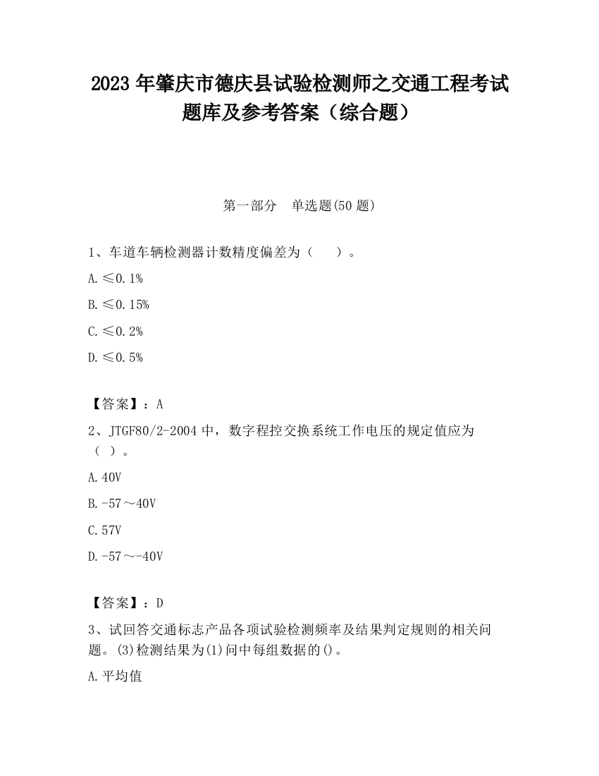 2023年肇庆市德庆县试验检测师之交通工程考试题库及参考答案（综合题）