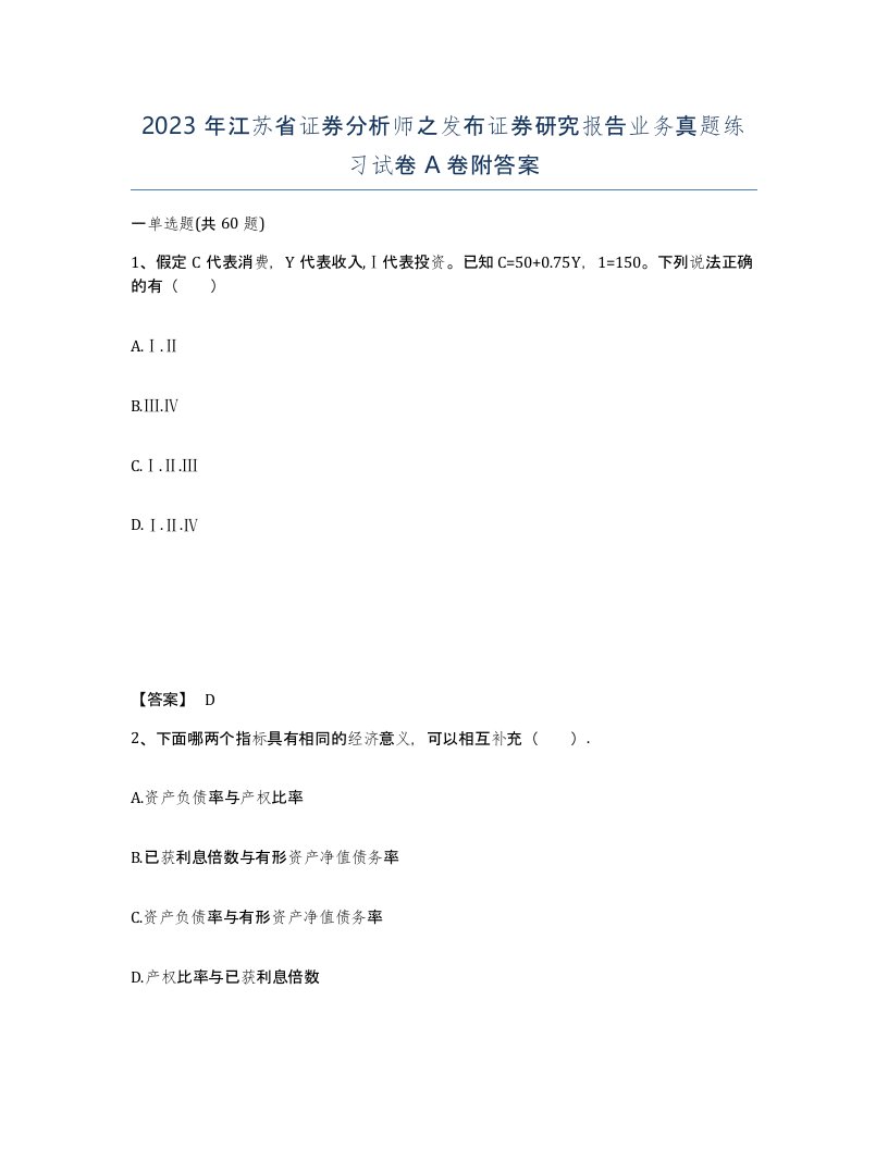 2023年江苏省证券分析师之发布证券研究报告业务真题练习试卷A卷附答案