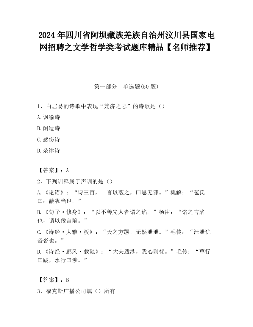 2024年四川省阿坝藏族羌族自治州汶川县国家电网招聘之文学哲学类考试题库精品【名师推荐】