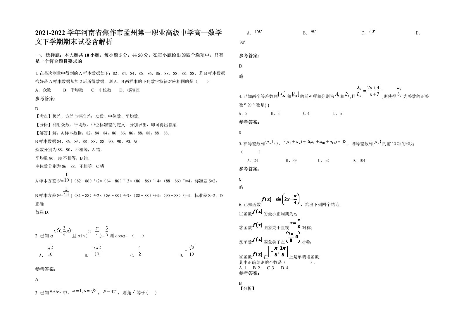 2021-2022学年河南省焦作市孟州第一职业高级中学高一数学文下学期期末试卷含解析