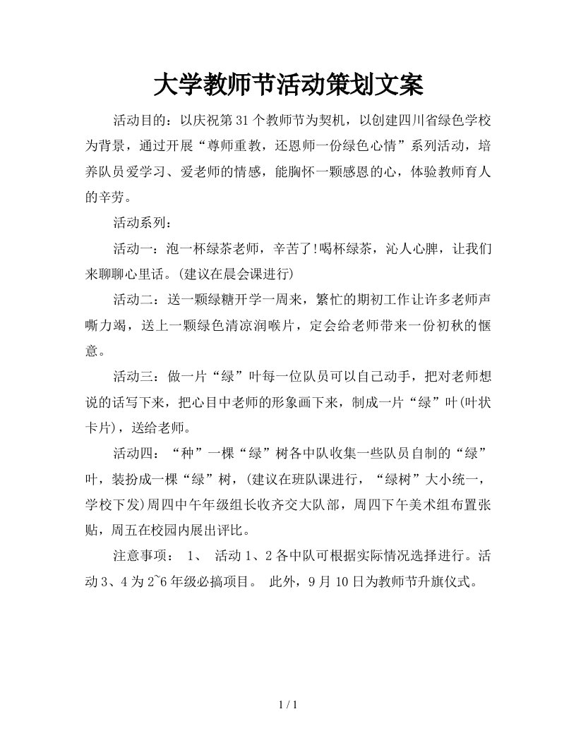 2021年大学教师节活动策划文案新