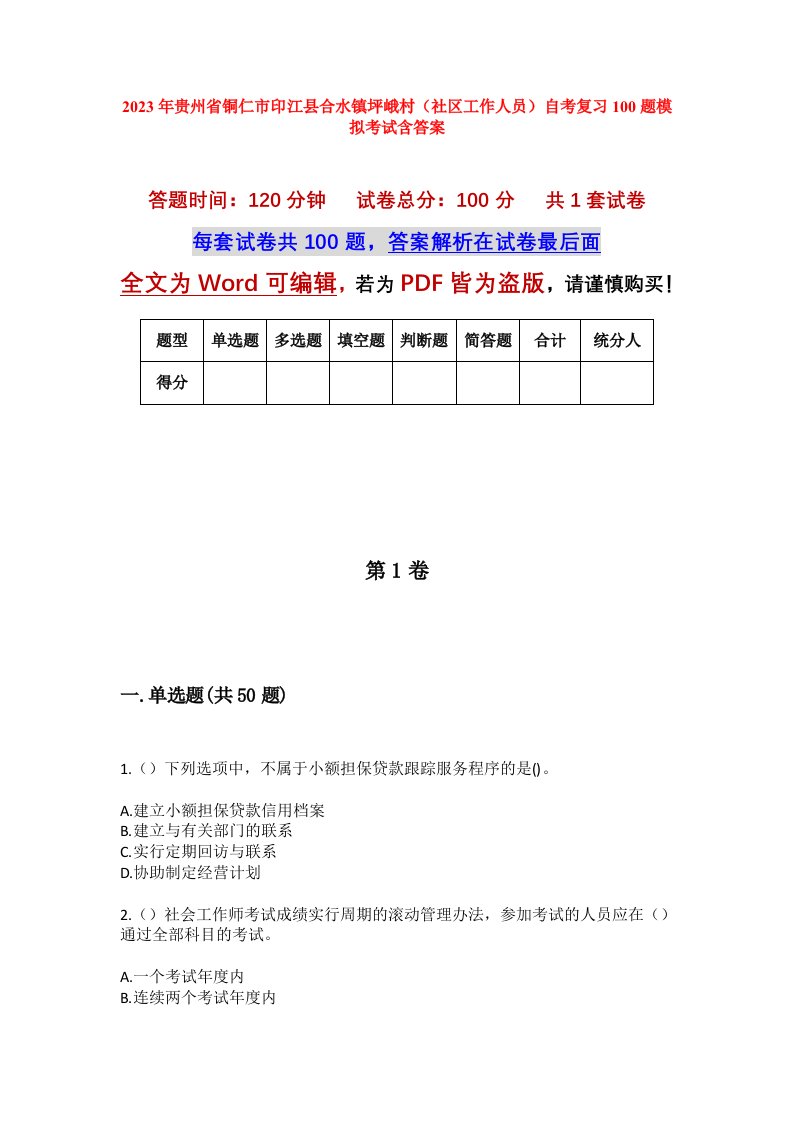 2023年贵州省铜仁市印江县合水镇坪峨村社区工作人员自考复习100题模拟考试含答案