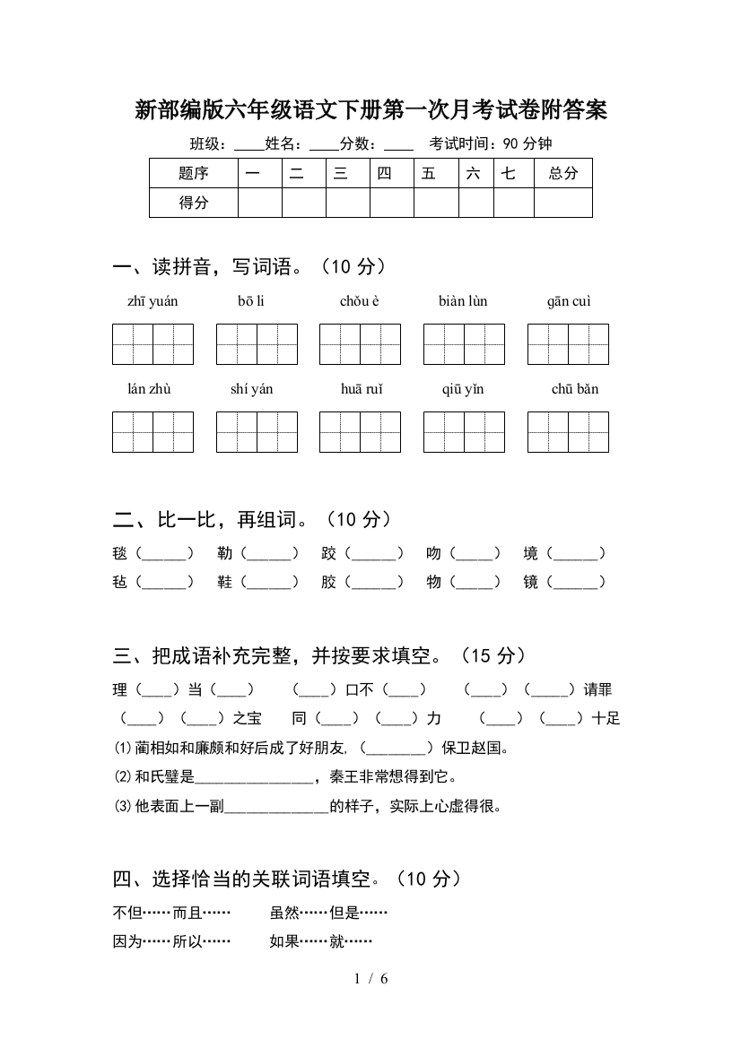 新部编版六年级语文下册第一次月考试卷附答案