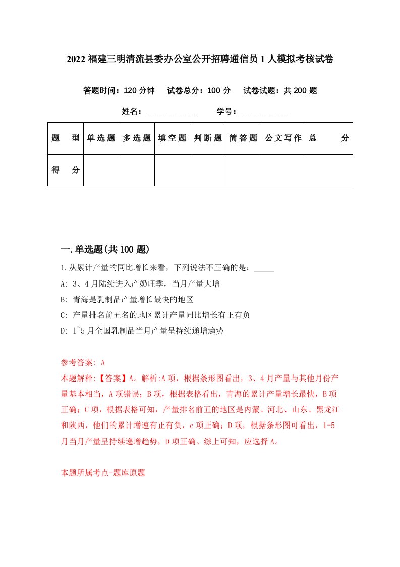 2022福建三明清流县委办公室公开招聘通信员1人模拟考核试卷0