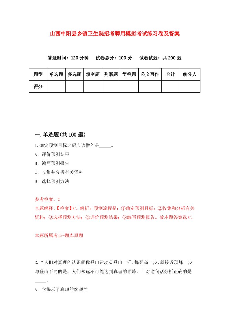 山西中阳县乡镇卫生院招考聘用模拟考试练习卷及答案第0次