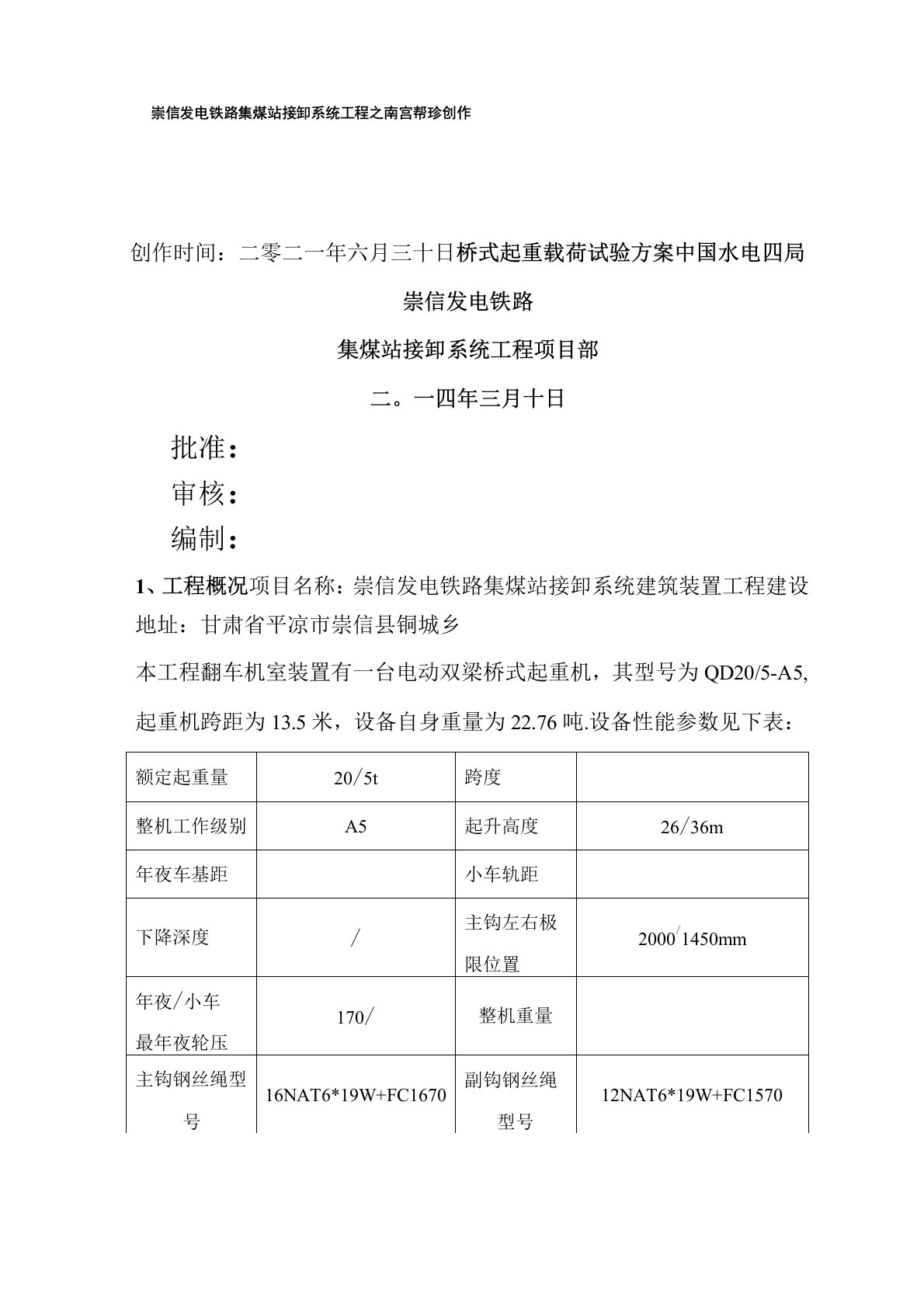 桥式起重机载荷试验方案