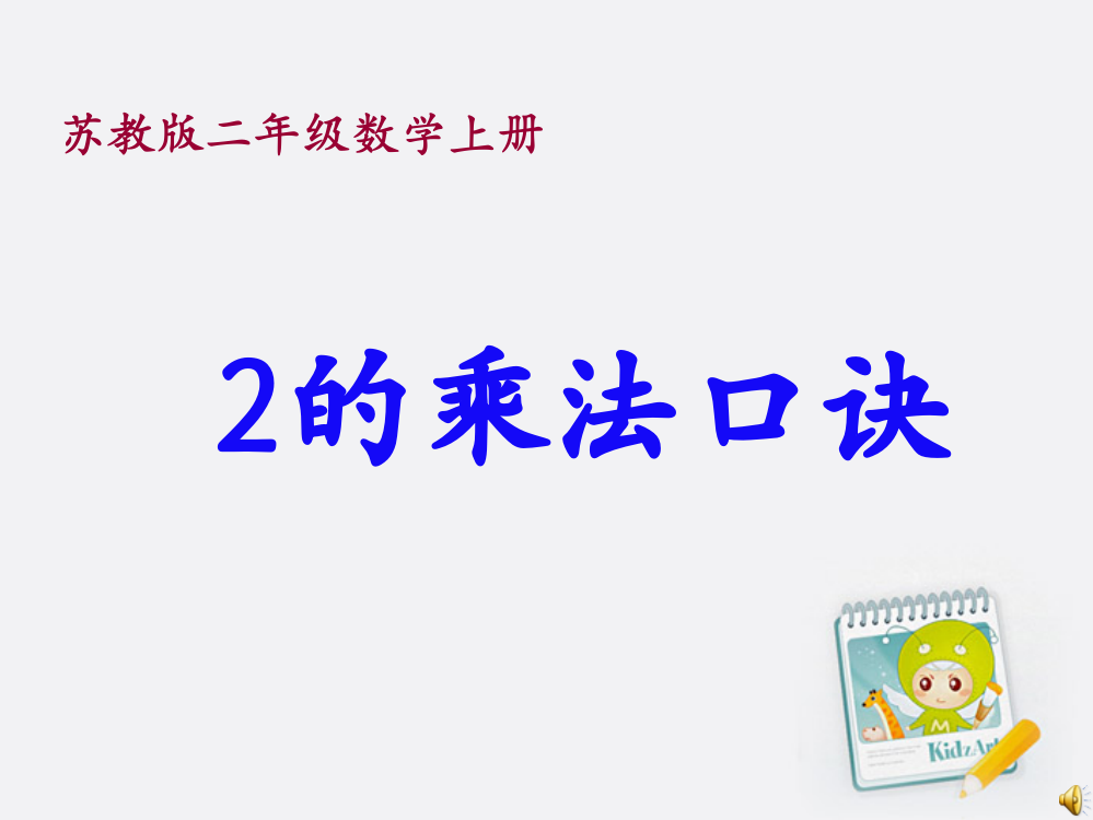 二年级数学上册