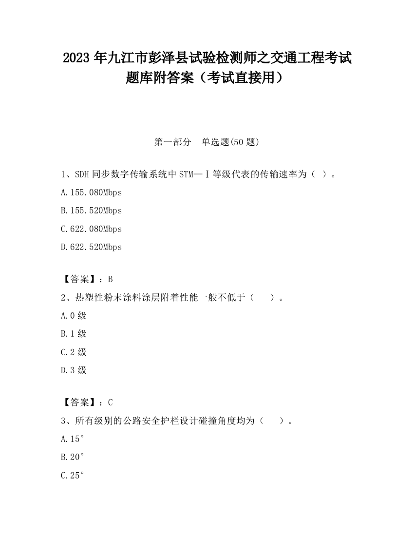 2023年九江市彭泽县试验检测师之交通工程考试题库附答案（考试直接用）