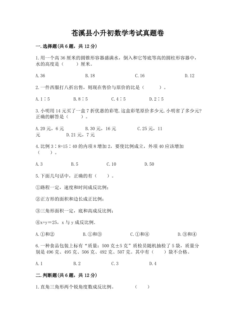 苍溪县小升初数学考试真题卷最新