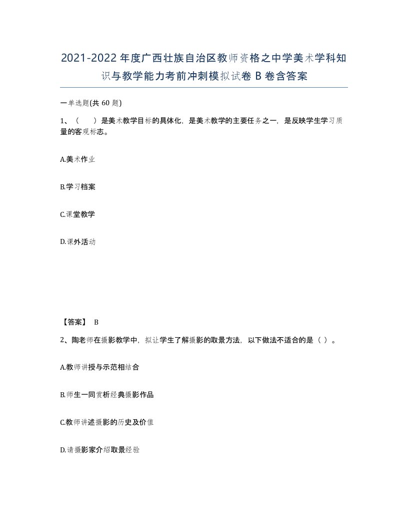 2021-2022年度广西壮族自治区教师资格之中学美术学科知识与教学能力考前冲刺模拟试卷B卷含答案