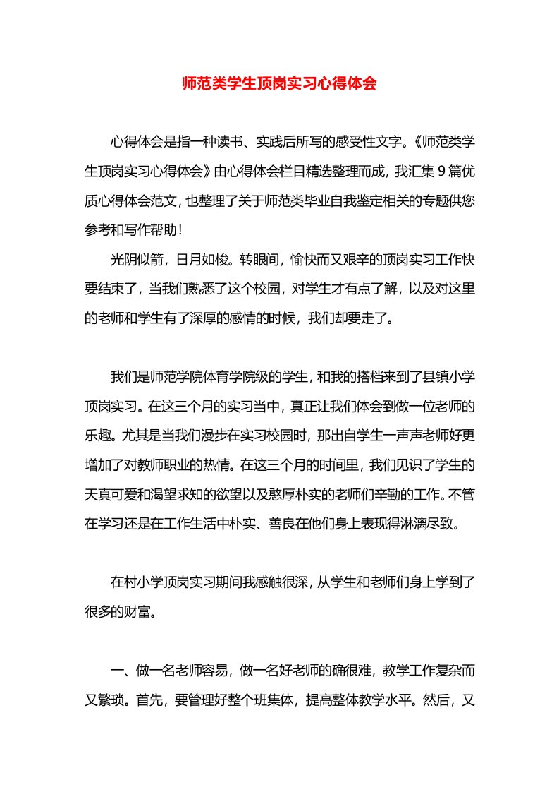 师范类学生顶岗实习心得体会