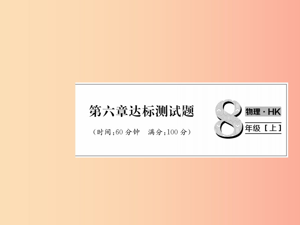 2019年八年级物理全册第6章熟悉而陌生的力达标测试作业课件新版沪科版