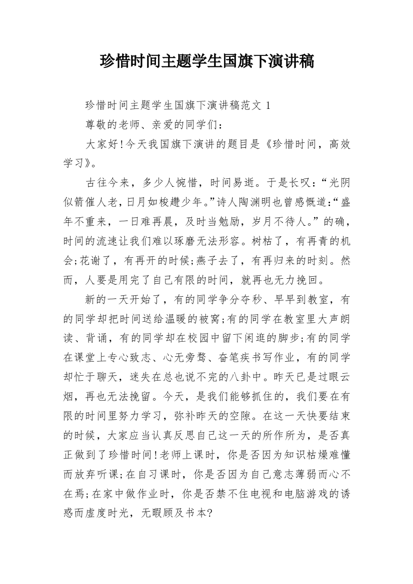 珍惜时间主题学生国旗下演讲稿