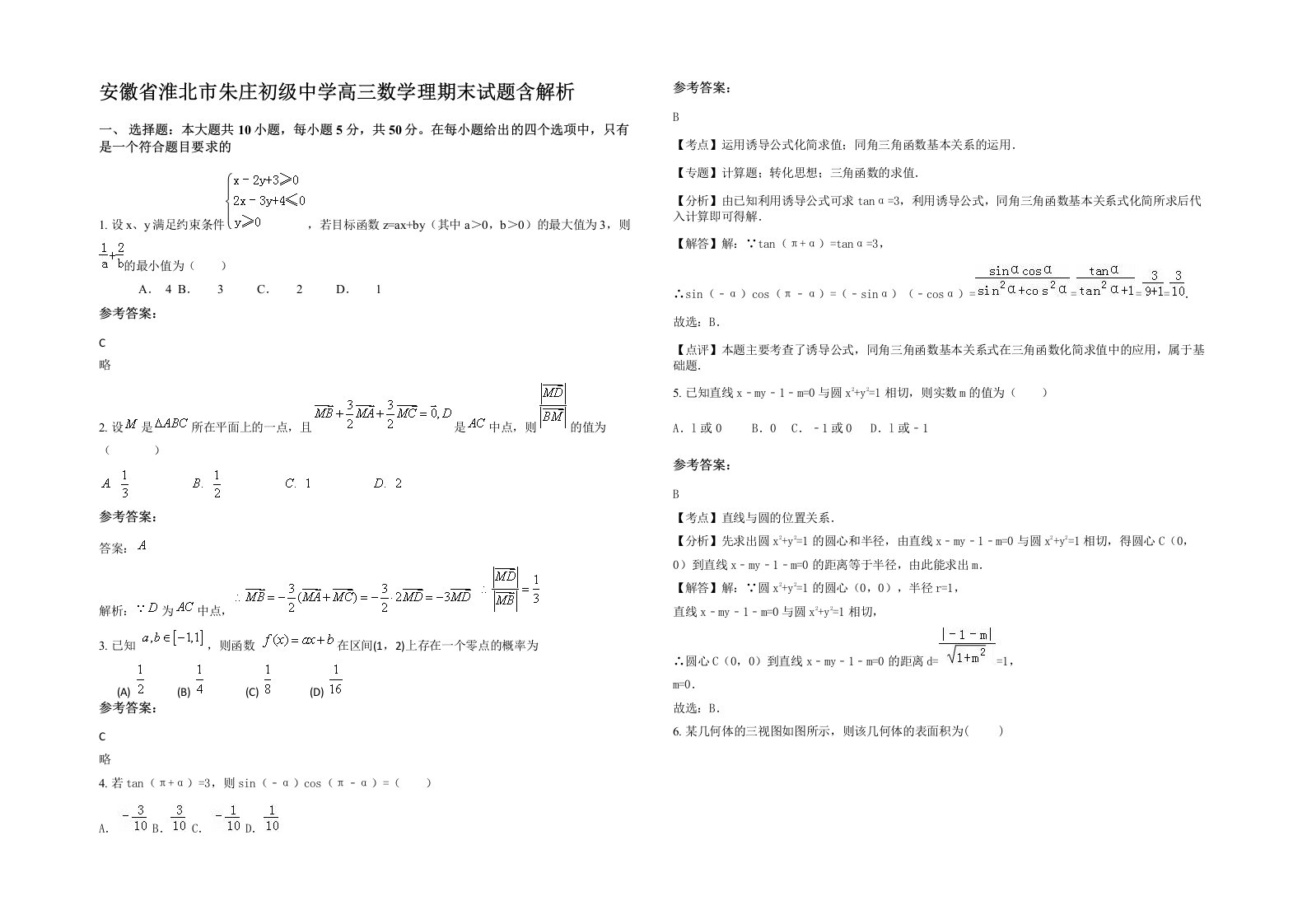 安徽省淮北市朱庄初级中学高三数学理期末试题含解析