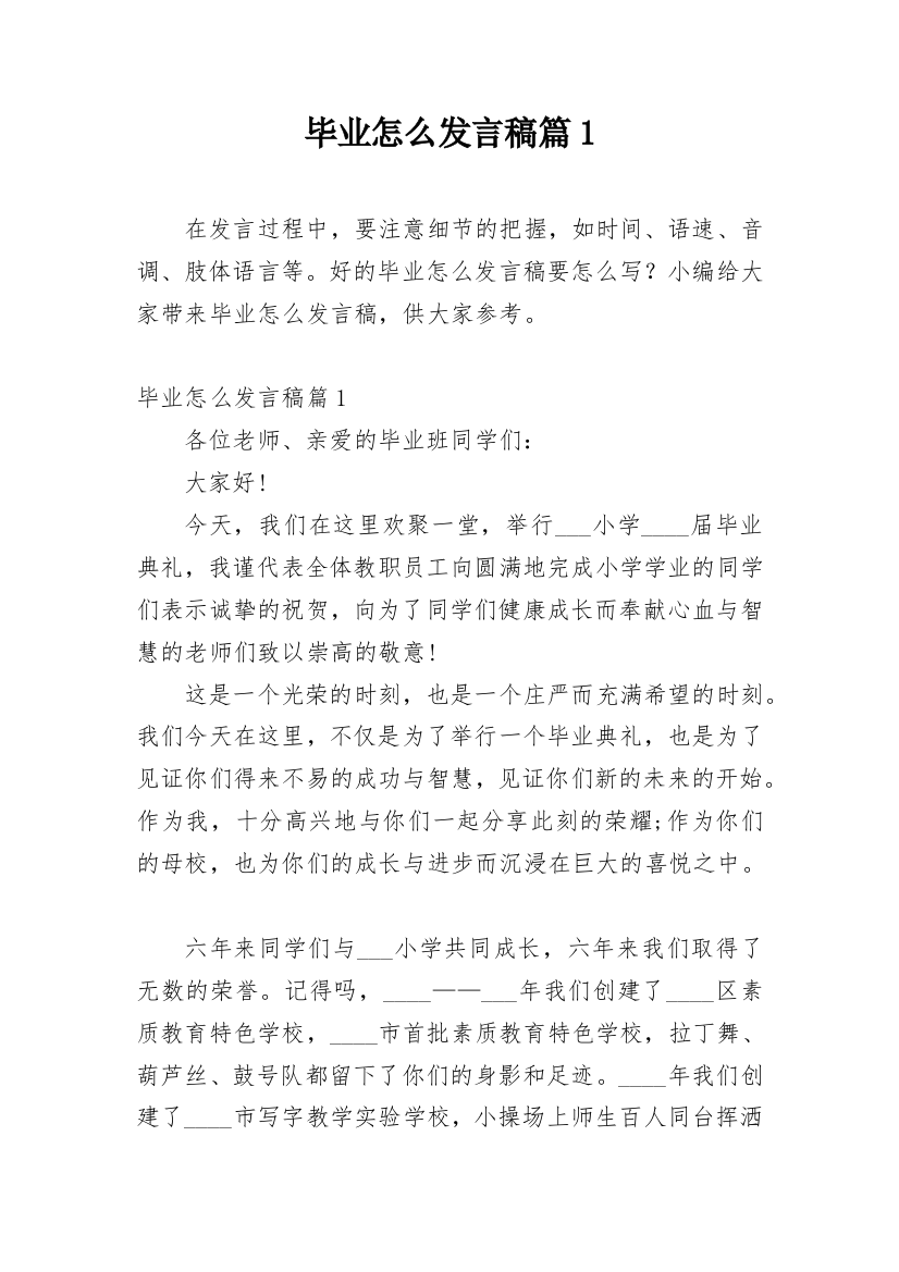 毕业怎么发言稿篇1