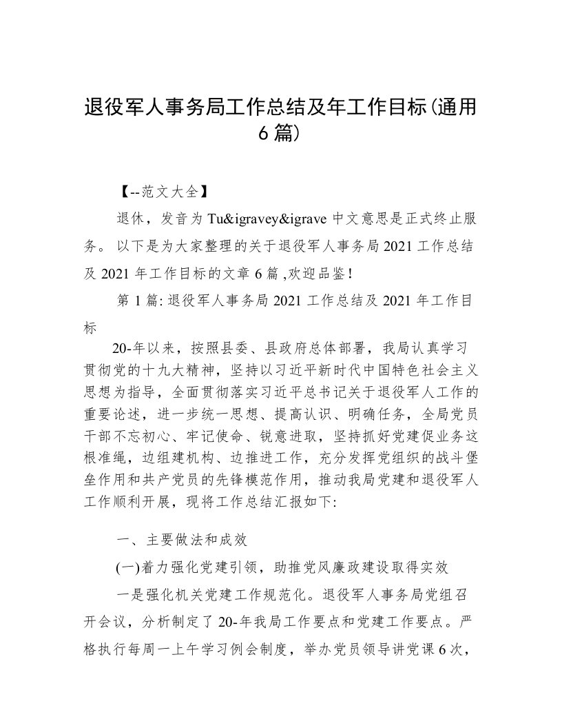 退役军人事务局工作总结及年工作目标(通用6篇)