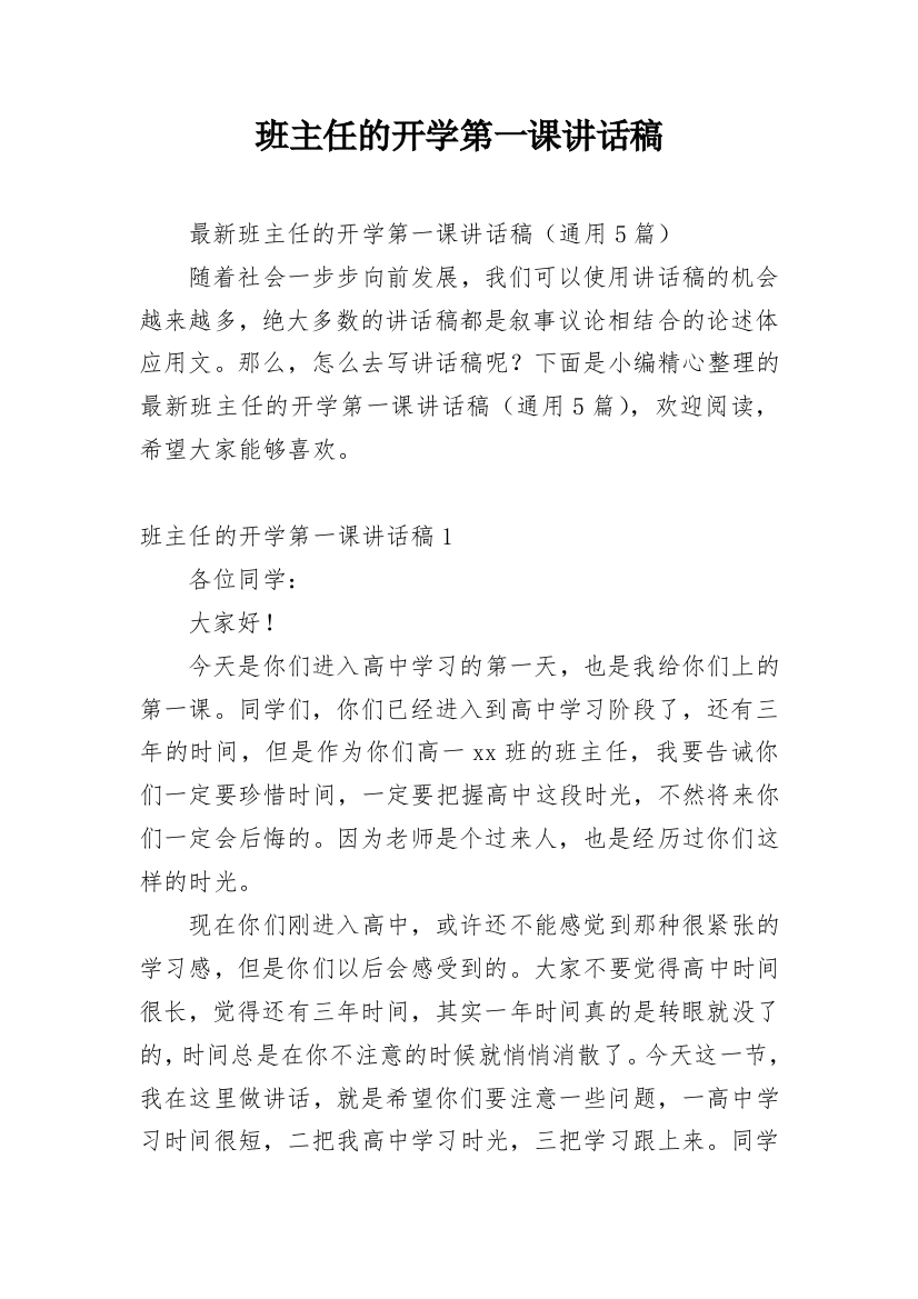 班主任的开学第一课讲话稿