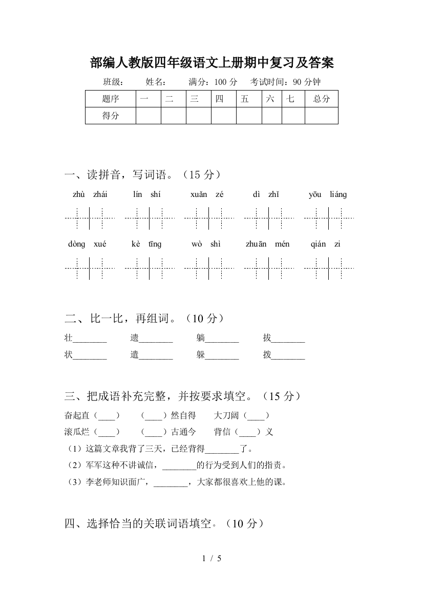 部编人教版四年级语文上册期中复习及答案