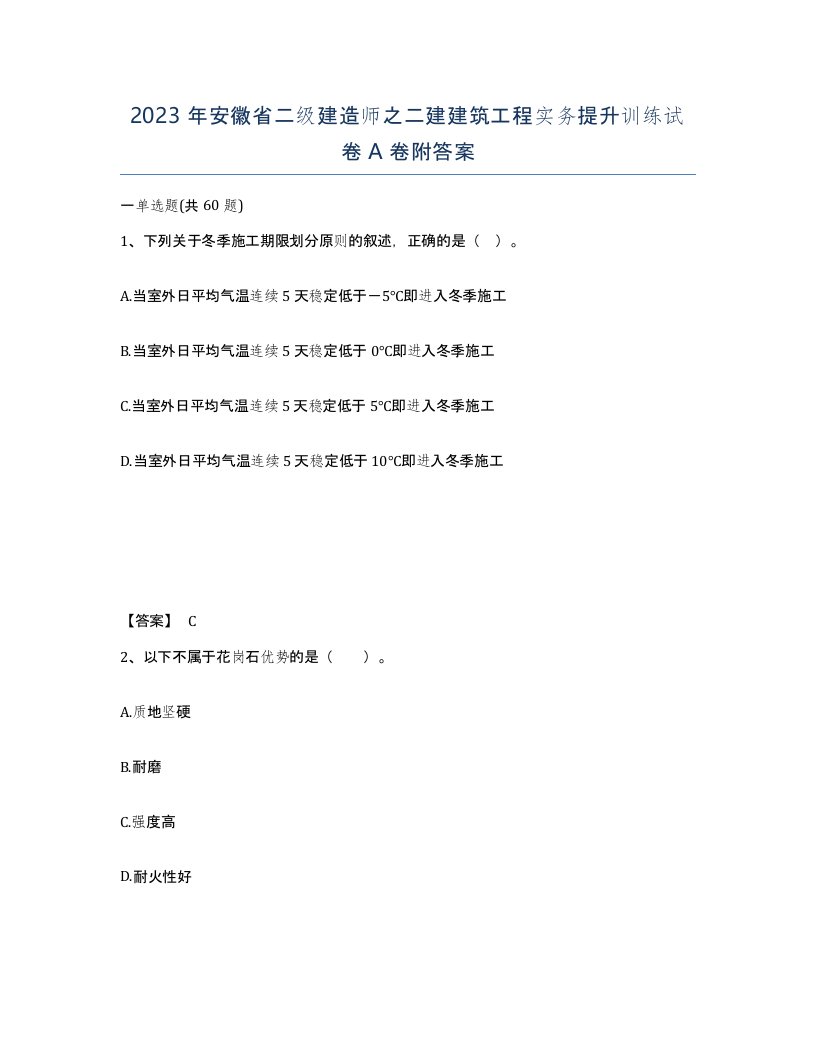 2023年安徽省二级建造师之二建建筑工程实务提升训练试卷A卷附答案