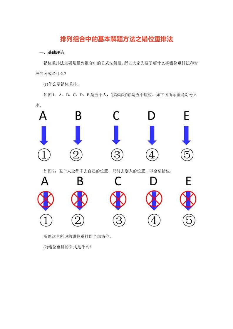 排列组合中的基本解题方法之错位重排法