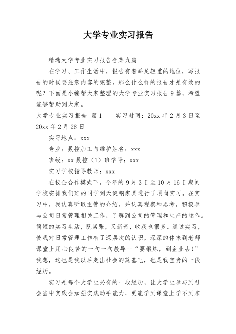 大学专业实习报告_248