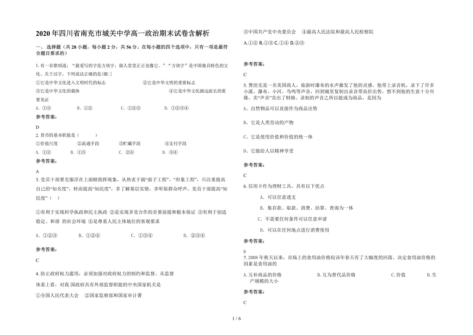 2020年四川省南充市城关中学高一政治期末试卷含解析