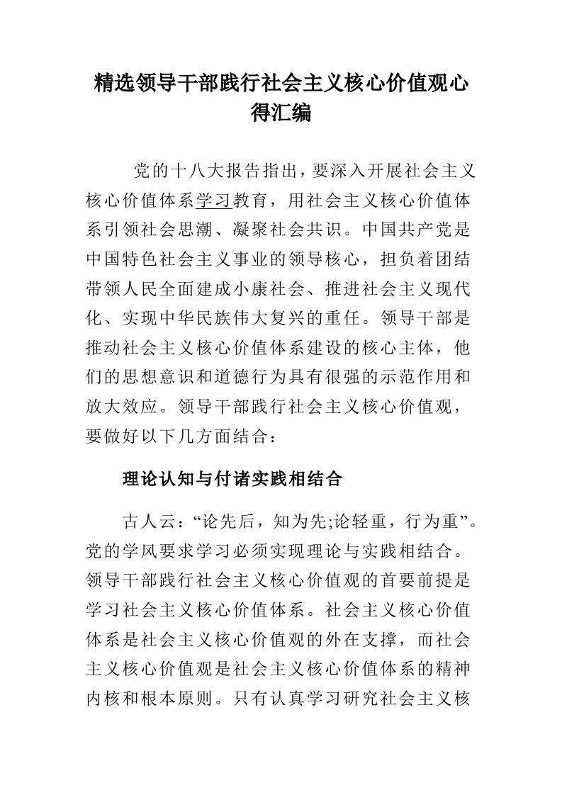 精选领导干部践行社会主义核心价值观心得汇编