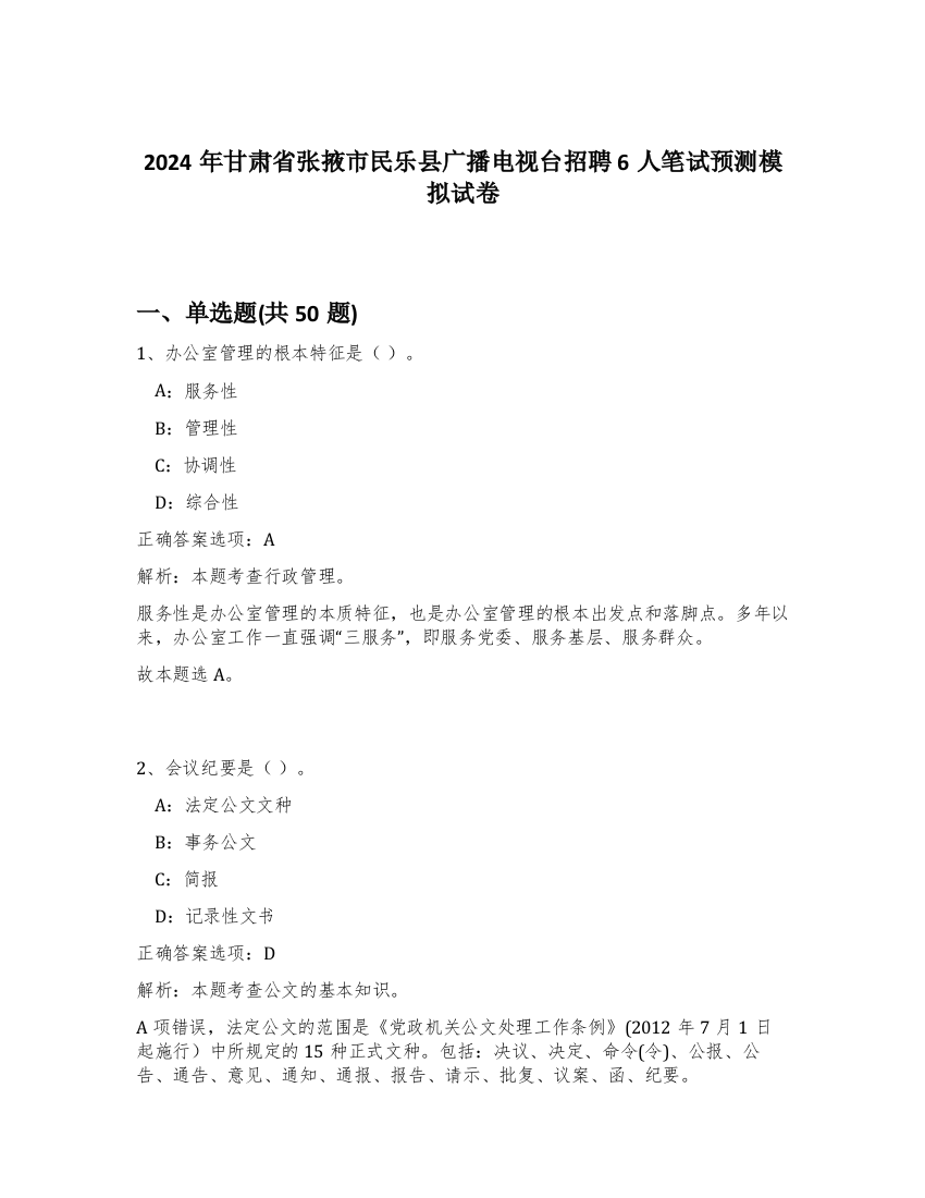 2024年甘肃省张掖市民乐县广播电视台招聘6人笔试预测模拟试卷-94