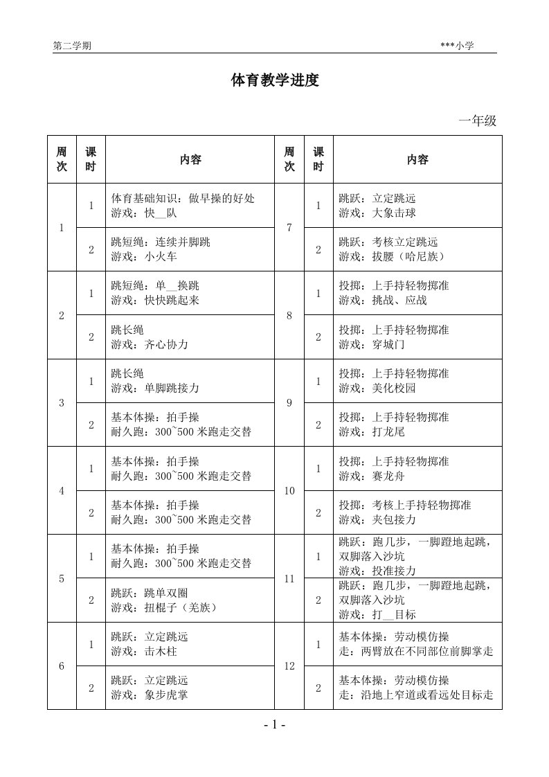 小学体育教学进度一年级第2学期