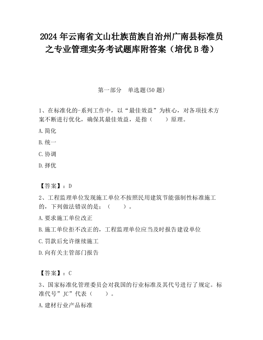 2024年云南省文山壮族苗族自治州广南县标准员之专业管理实务考试题库附答案（培优B卷）