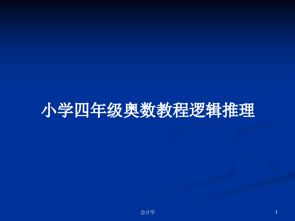 小学四年级奥数教程逻辑推理课件教案