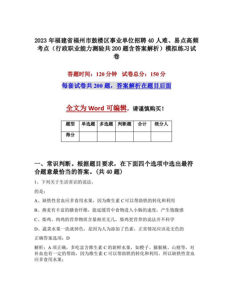 2023年福建省福州市鼓楼区事业单位招聘40人难易点高频考点行政职业能力测验共200题含答案解析模拟练习试卷