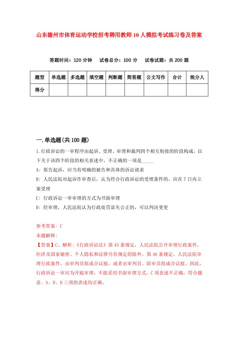 山东德州市体育运动学校招考聘用教师10人模拟考试练习卷及答案第6套