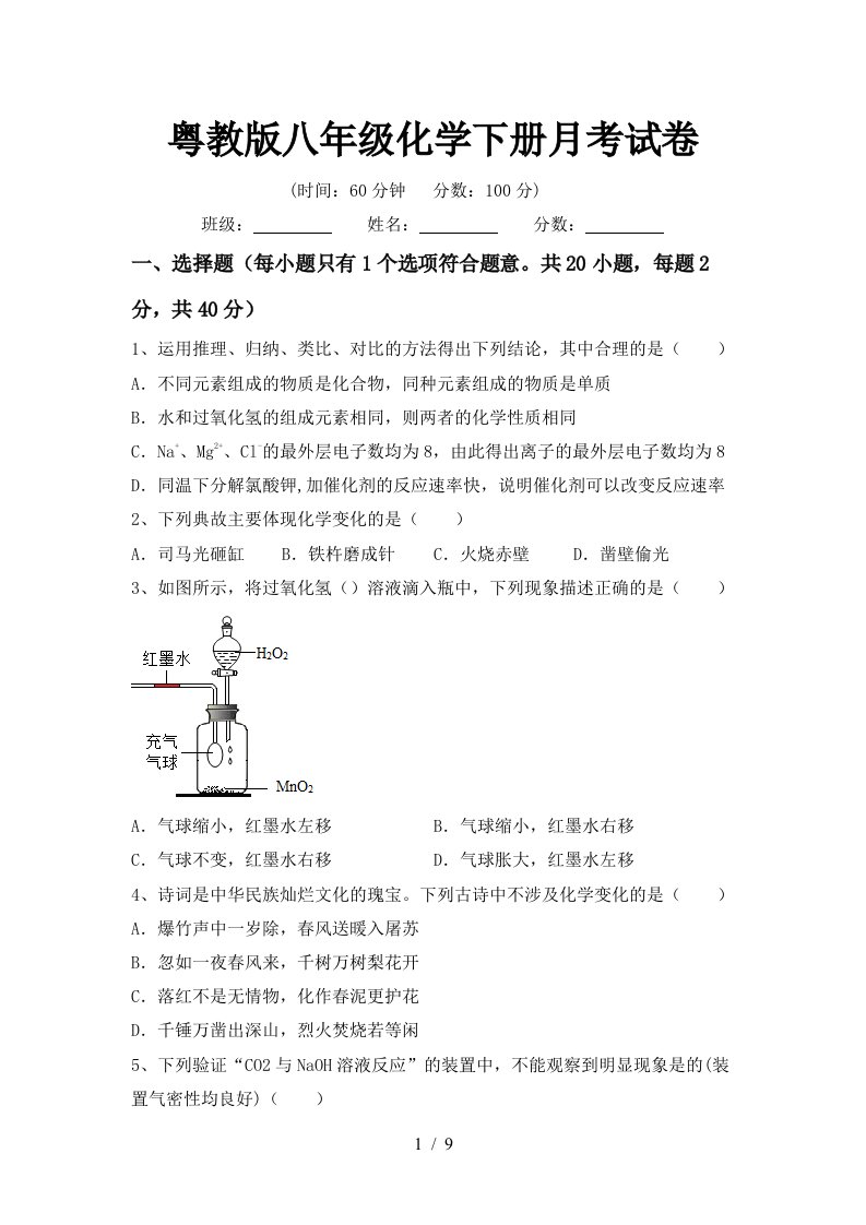 粤教版八年级化学下册月考试卷