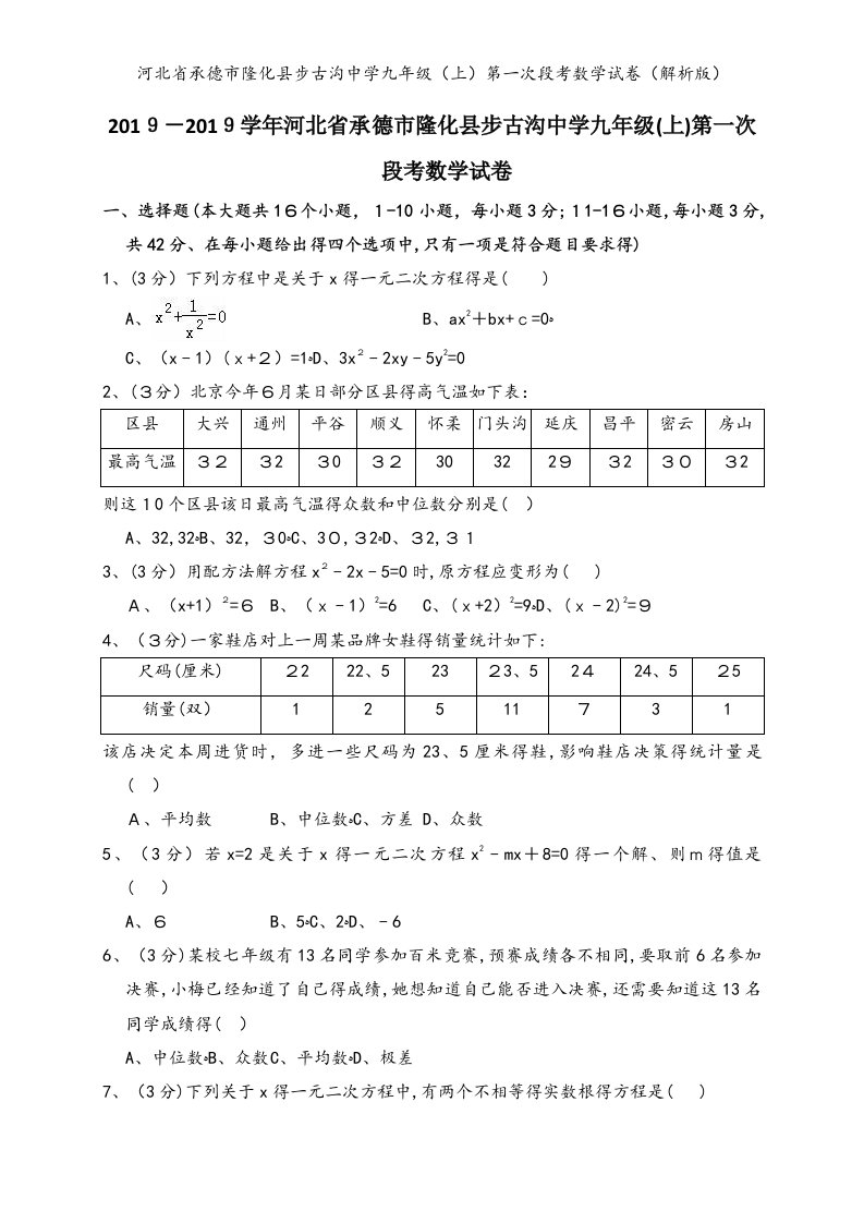 河北省承德市隆化县步古沟中学九年级（上）第一次段考数学试卷（解析版）