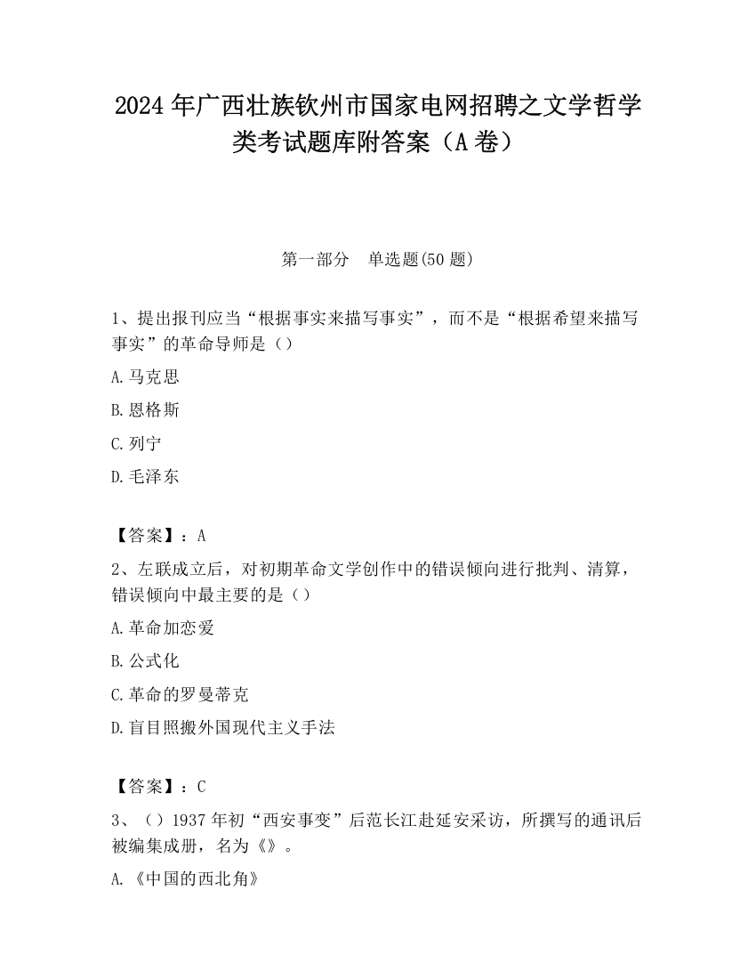 2024年广西壮族钦州市国家电网招聘之文学哲学类考试题库附答案（A卷）