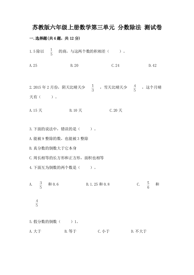 苏教版六年级上册数学第三单元-分数除法-测试卷附参考答案(综合题)