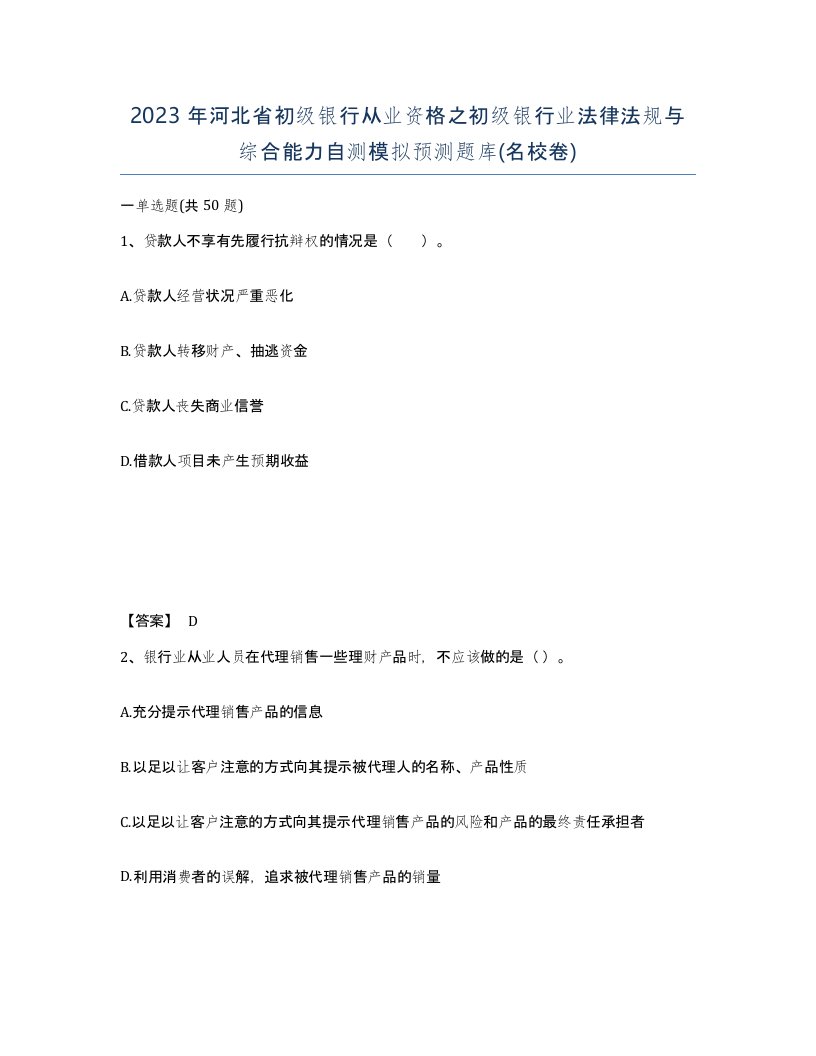 2023年河北省初级银行从业资格之初级银行业法律法规与综合能力自测模拟预测题库名校卷