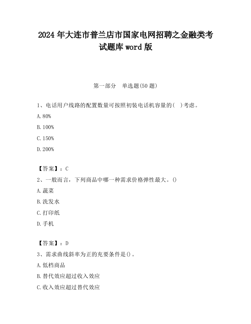 2024年大连市普兰店市国家电网招聘之金融类考试题库word版