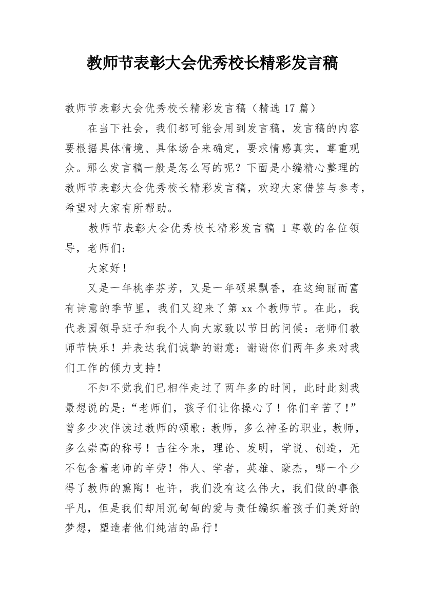 教师节表彰大会优秀校长精彩发言稿_1