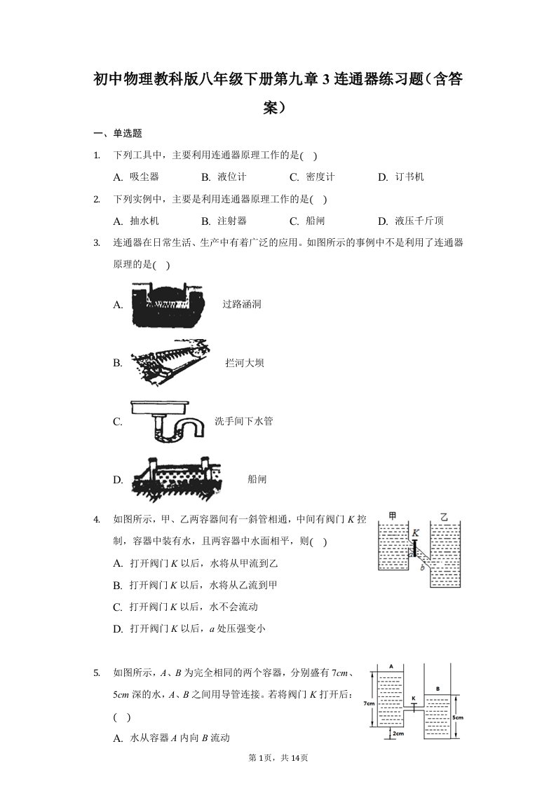 初中物理教科版八年级下册第九章3连通器练习题(含答案)-普通用卷