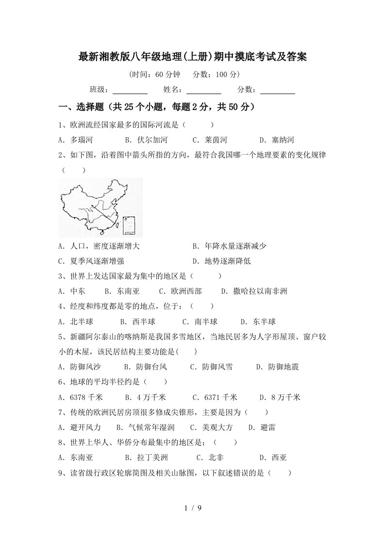 最新湘教版八年级地理上册期中摸底考试及答案